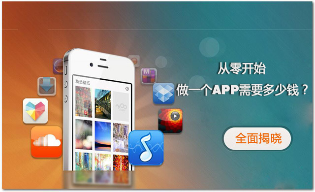 全程揭秘！從零開(kāi)始做一個(gè)APP需要多少錢？