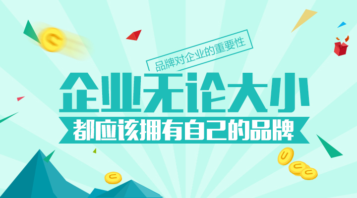再小的企業(yè)都應(yīng)該有自己的品牌！
