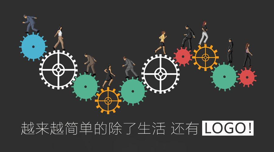 越來(lái)越簡(jiǎn)單的除了生活 還有l(wèi)ogo！