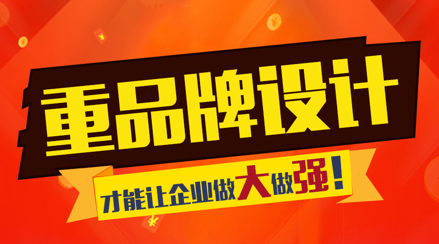 重視品牌設(shè)計(jì) 才能讓企業(yè)做大做強(qiáng)！