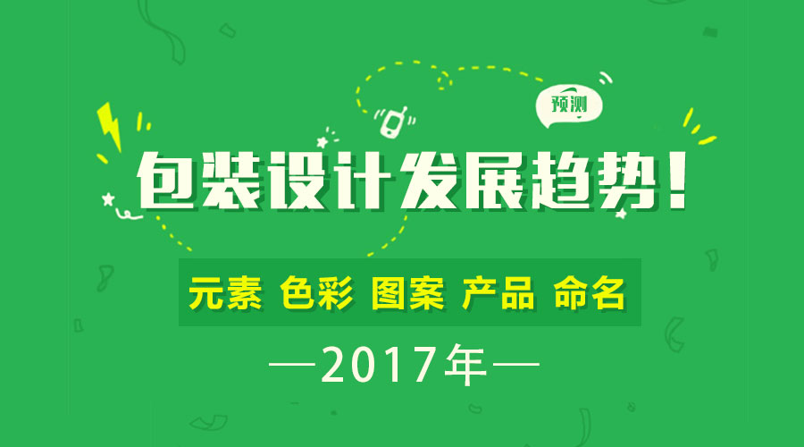 預測 | 2017年包裝設計的發(fā)展趨勢！